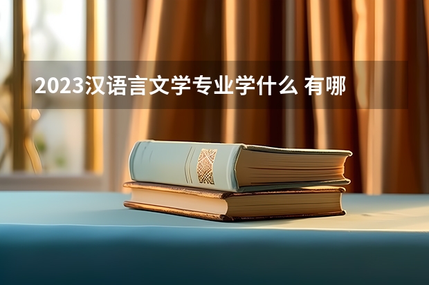 2023汉语言文学专业学什么 有哪些专业课程