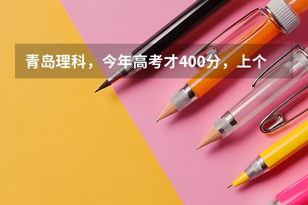 青岛理科，今年高考才400分，上个专科学校。哪个学校的计算机专业比较好，蕞好在山东的。谢泐。