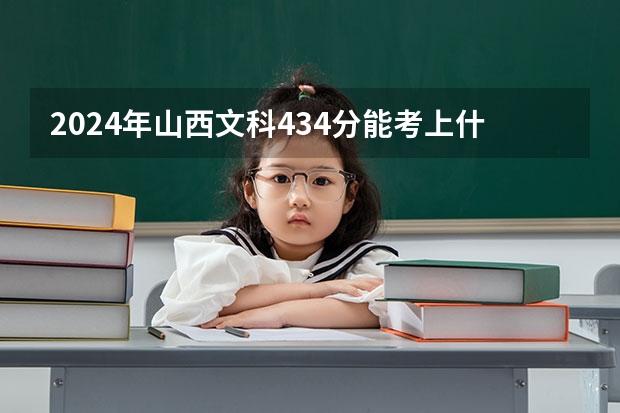 2024年山西文科434分能考上什么大学？