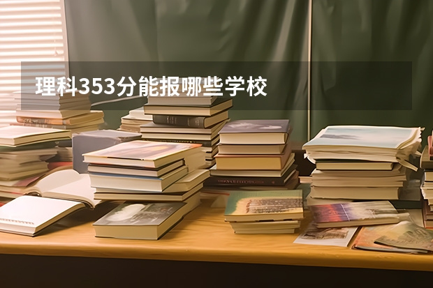 理科353分能报哪些学校