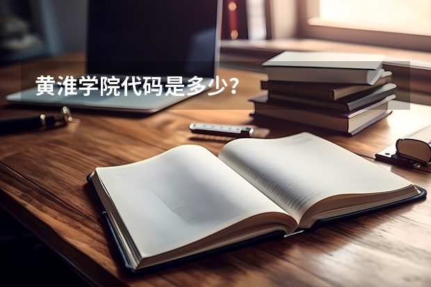 黄淮学院代码是多少？