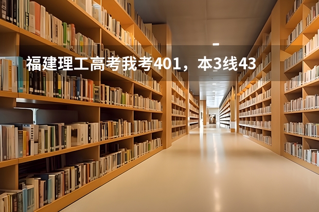 福建理工高考我考401，本3线433，专科270，什么学校分数线我可以达到