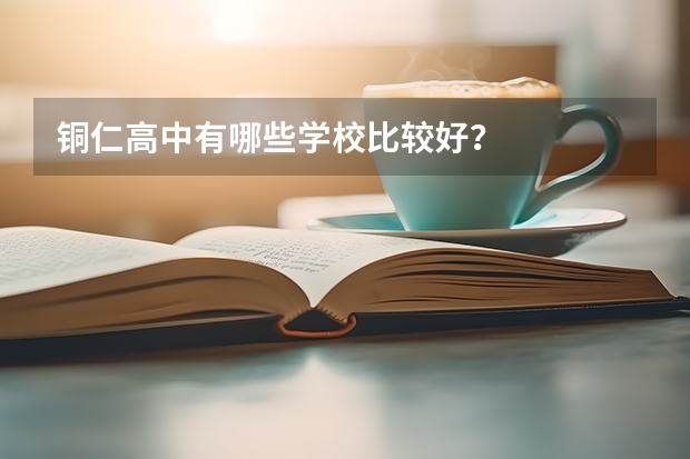 铜仁高中有哪些学校比较好？