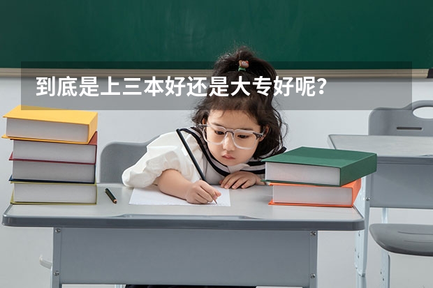 到底是上三本好还是大专好呢？