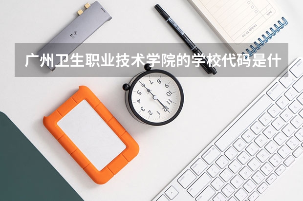 广州卫生职业技术学院的学校代码是什么