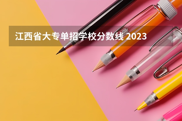 江西省大专单招学校分数线 2023江西单招学校及分数线