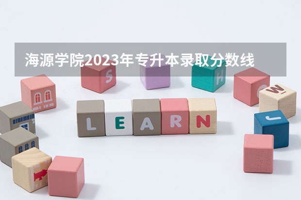 海源学院2023年专升本录取分数线？ 昆明医科大学海源学院临床医学录取分数线