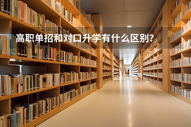 高职单招和对口升学有什么区别？