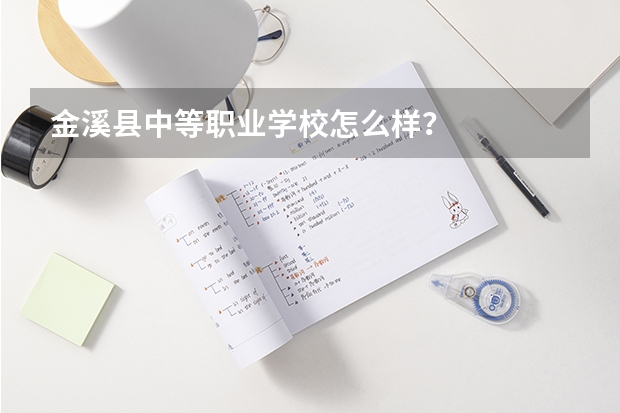 金溪县中等职业学校怎么样？