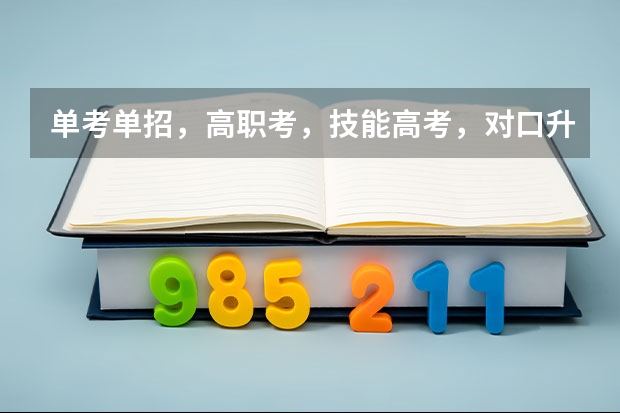 单考单招，高职考，技能高考，对口升学，单独考试，提前招生，哪些是一样的，有什么区别？