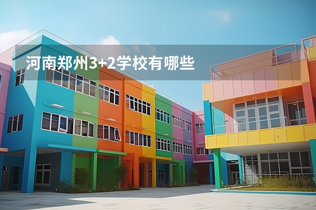 河南郑州3+2学校有哪些