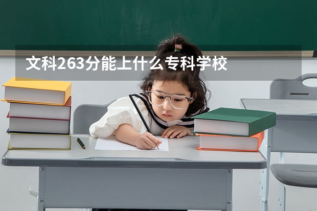 文科263分能上什么专科学校