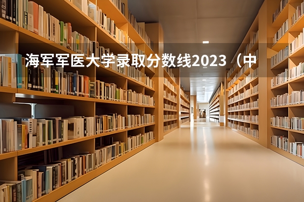 海军军医大学录取分数线2023（中国人民解放军海军陆战学院分数线）