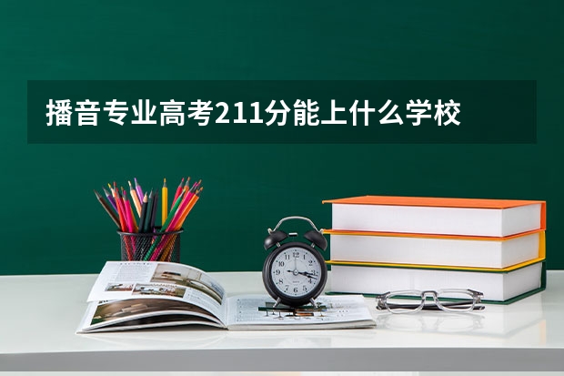 播音专业高考211分能上什么学校