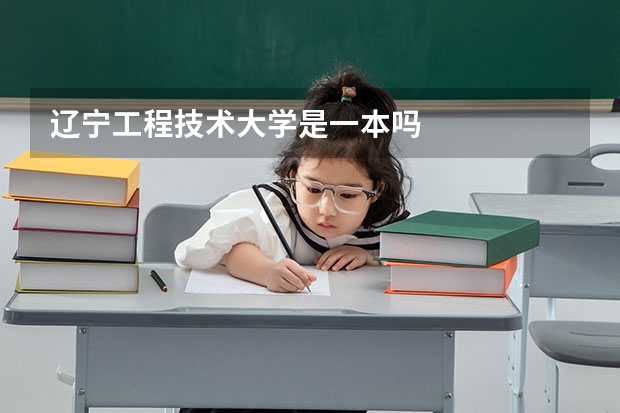 辽宁工程技术大学是一本吗