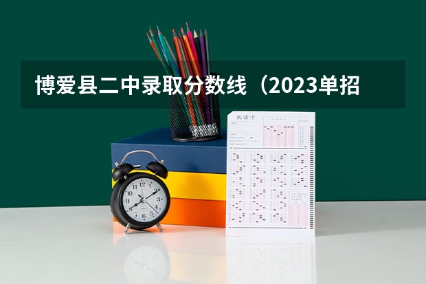 博爱县二中录取分数线（2023单招大专学校及分数线）