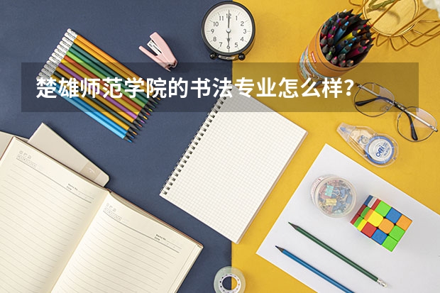 楚雄师范学院的书法专业怎么样？