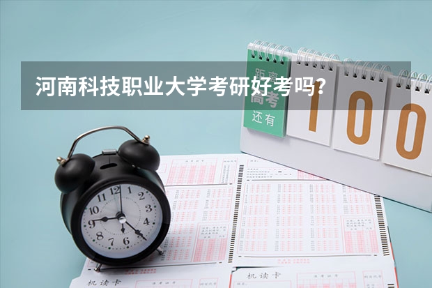 河南科技职业大学考研好考吗？