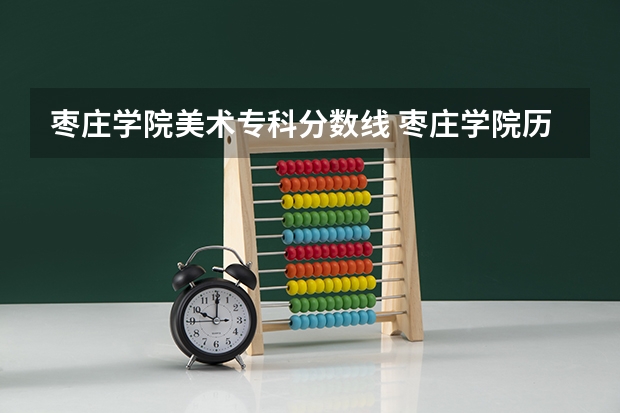 枣庄学院美术专科分数线 枣庄学院历年分数线