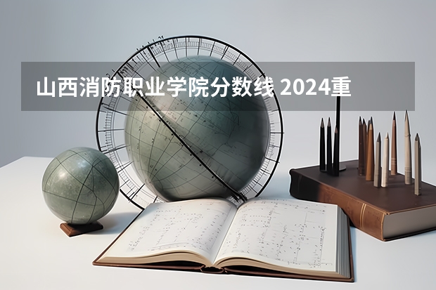 山西消防职业学院分数线 2024重庆安全技术职业学院各专业录取分数线