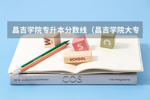 昌吉学院专升本分数线（昌吉学院大专分数线）