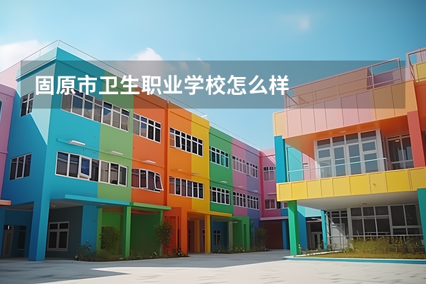 固原市卫生职业学校怎么样