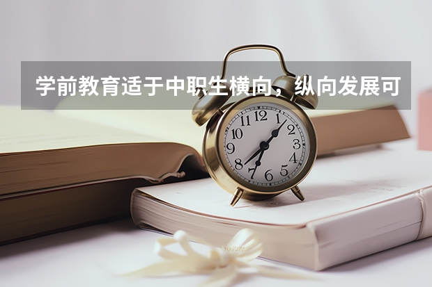 学前教育适于中职生横向，纵向发展可能有的职业是什么