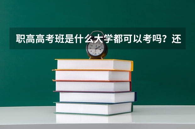 职高高考班是什么大学都可以考吗？还是大学给名额？