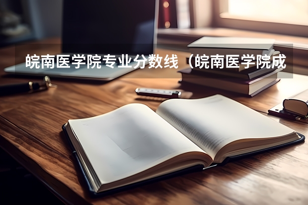 皖南医学院专业分数线（皖南医学院成人专升本录取分数线）