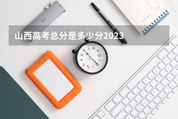 山西高考总分是多少分2023