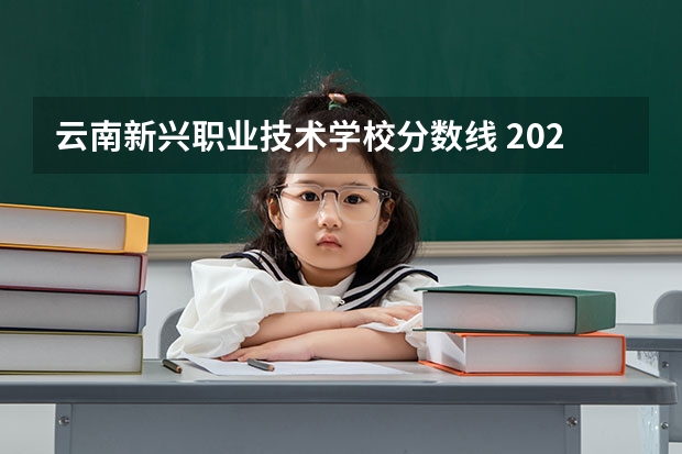 云南新兴职业技术学校分数线 2023年云南专科分数线