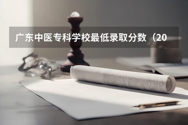 广东中医专科学校最低录取分数（2024广东省最低分的公办大专排名及最低分数线位次）