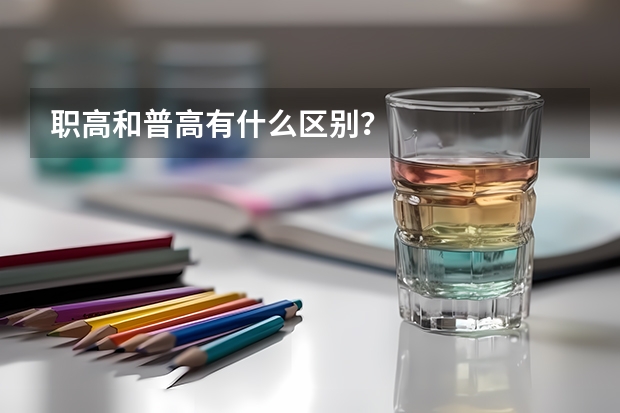 职高和普高有什么区别？