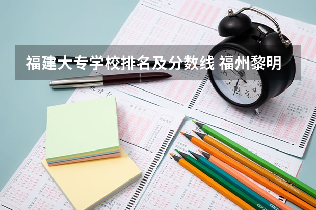 福建大专学校排名及分数线 福州黎明职业技术学院录取线2023