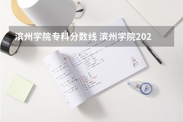 滨州学院专科分数线 滨州学院2023专升本录取分数线