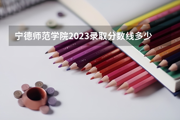 宁德师范学院2023录取分数线多少