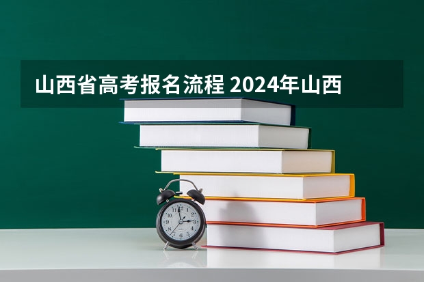 山西省高考报名流程 2024年山西成人高考报名时间和考试时间