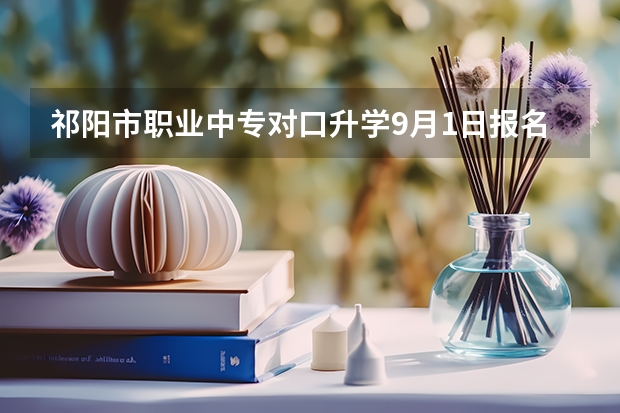 祁阳市职业中专对口升学9月1日报名免学费对吗?