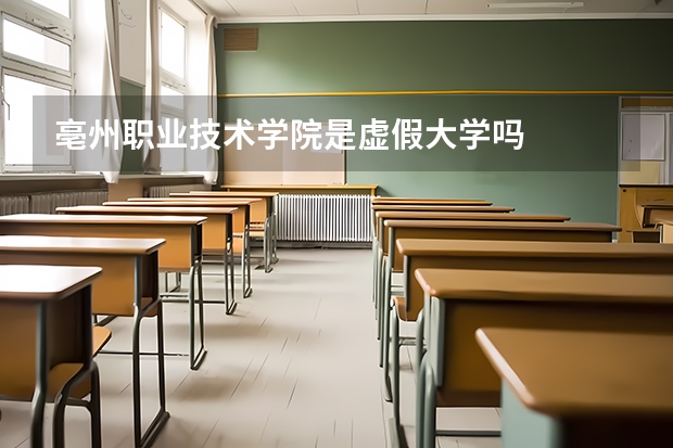 亳州职业技术学院是虚假大学吗