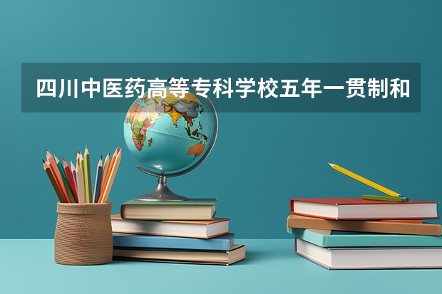 四川中医药高等专科学校五年一贯制和高考后学出来的毕业证含金量一样吗