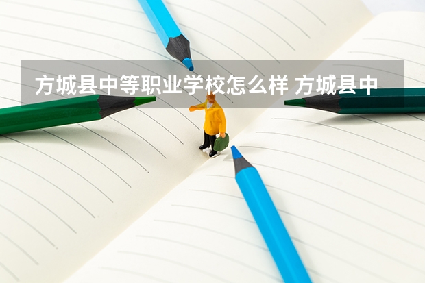 方城县中等职业学校怎么样 方城县中等职业学校地址