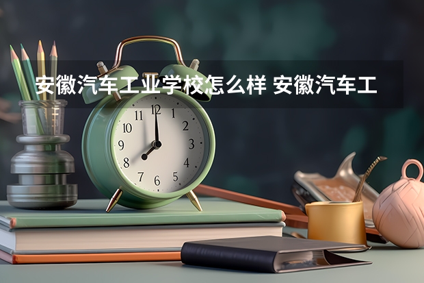 安徽汽车工业学校怎么样 安徽汽车工业学校地址