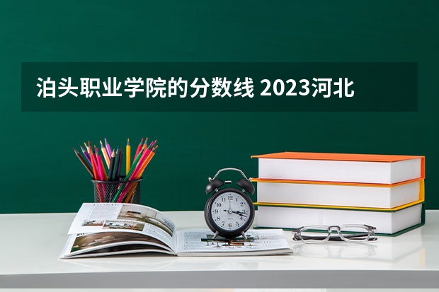 泊头职业学院的分数线 2023河北单招学校及分数线