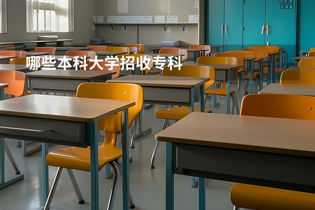 哪些本科大学招收专科