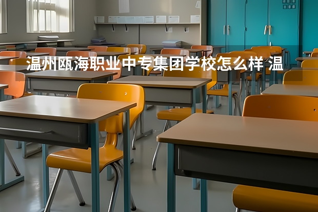 温州瓯海职业中专集团学校怎么样 温州瓯海职业中专集团学校地址