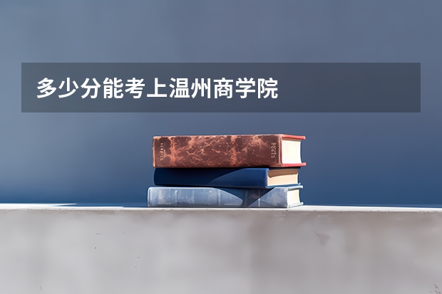 多少分能考上温州商学院