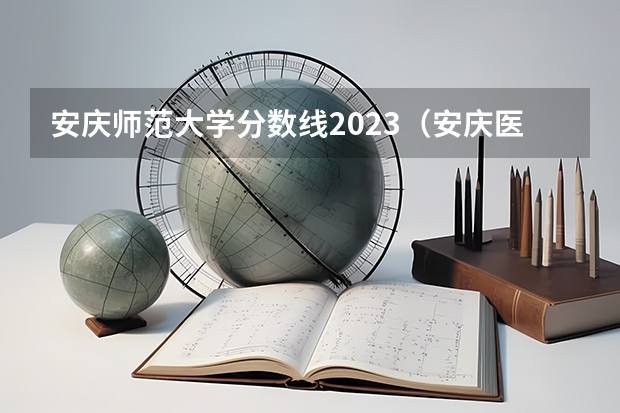 安庆师范大学分数线2023（安庆医药高等专科学校单招分数线）