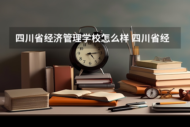 四川省经济管理学校怎么样 四川省经济管理学校地址