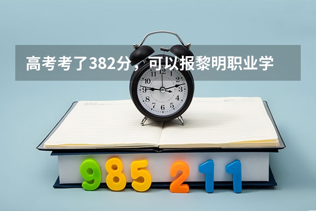 高考考了382分，可以报黎明职业学校吗？