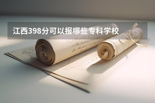 江西398分可以报哪些专科学校